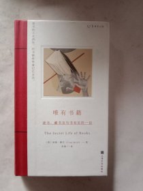 唯有书籍：读书、藏书及与书有关的一切（读书的人会消失，但书籍将带着记忆永存）