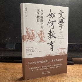 文学如何教育:人文视野下的文学教育