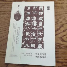 朵云文库·学术经典·书法源流论 书学源流论