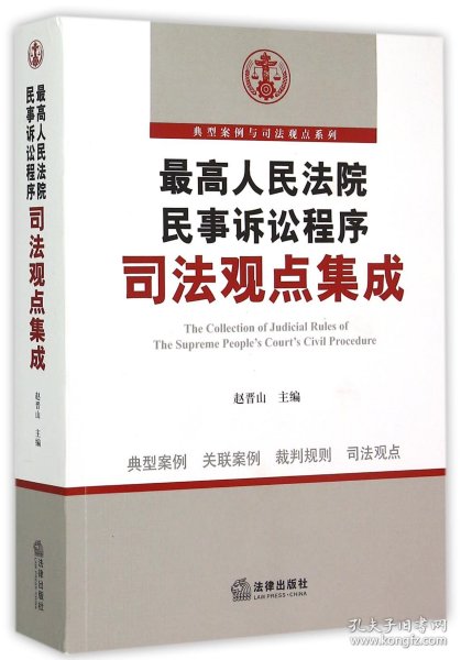 最高人民法院民事诉讼程序司法观点集成