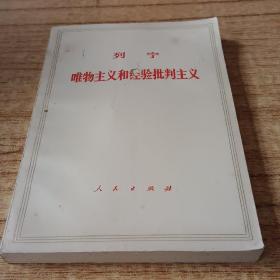 列宁唯物主义和经济批判主义