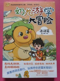 奶龙游学大冒险：诗词篇