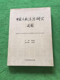 中国人权法治研究论纲