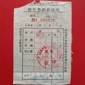 1966年4月12日，药费，长春市宽城区联合卫生院（生日票据，医疗医院类，14-1）