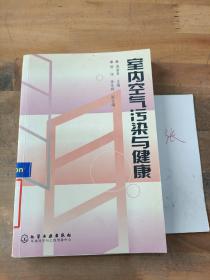 室內(nèi)空氣污染與健康