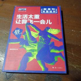 新周刊 2017年度佳作·生活太重，让我飞一会儿