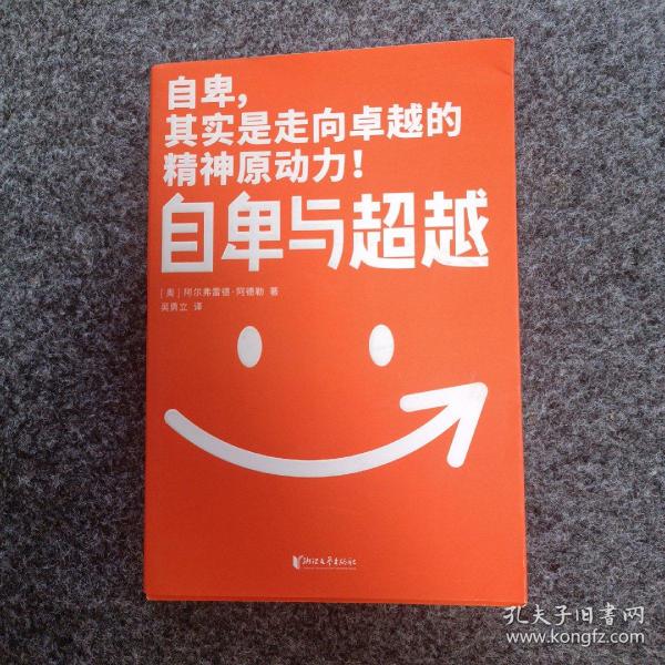 作家榜经典：自卑与超越（樊登博士力荐！超越自卑就能内心强大！2020全新未删节全彩插图珍藏版！免费赠《自卑与超越》思维导图！）