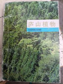 《庐山植物》（发行量1600册）