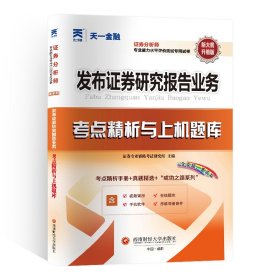 2024年证券从业资格考试教材配套试卷证券分析师专项：发布证券研究报告业务