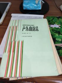 高等师范院校试用教材--声乐曲选集(中国作品 1-3册)（外国作品1-3册）3本合售 书内有污渍和皱褶