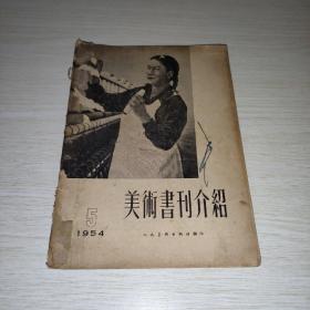 美术书刊介绍1954 5