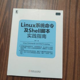 Linux系统命令及Shell脚本实践指南