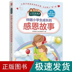 伴随小成长的感恩故事 文教学生读物 学型中国·读书工程教研中心 主编 新华正版