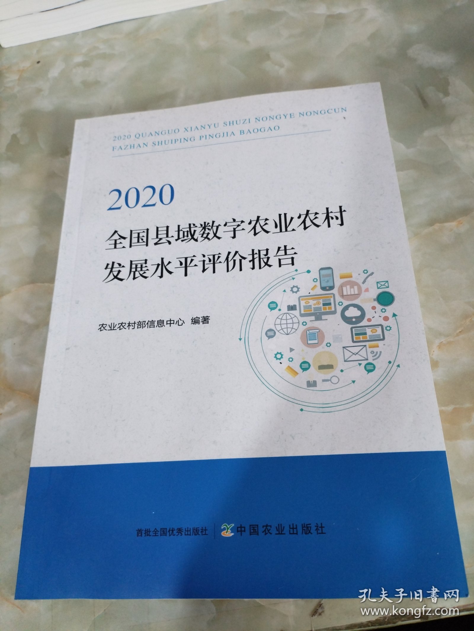 2020全国县域数字农业农村发展水平评价报告