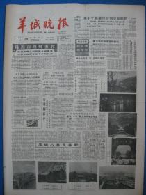 原版旧报纸 羊城晚报 1986年3月27日 28日 29日 31日（单日价格）