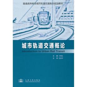 普通高等教育城市轨道交通系列规划教材：城市轨道交通概论