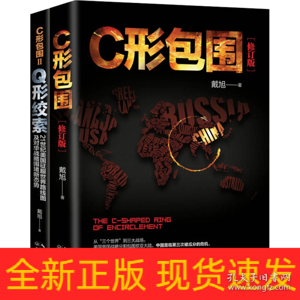 戴旭：C形包围——内忧外患下的中国突围