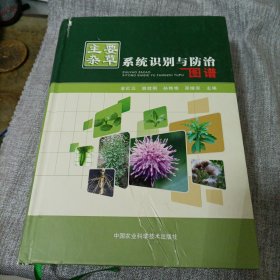 主要杂草系统识别与防治图谱