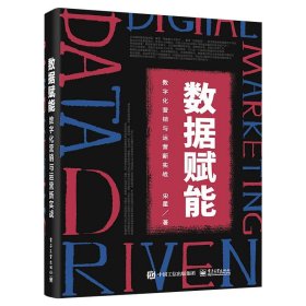 数据赋能 数字化营销与运营新实战