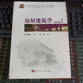 房屋建筑学（第四版）