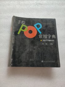 吉郎POP揭秘系列：手绘POP常用字典