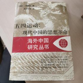 五四运动：现代中国的思想革命