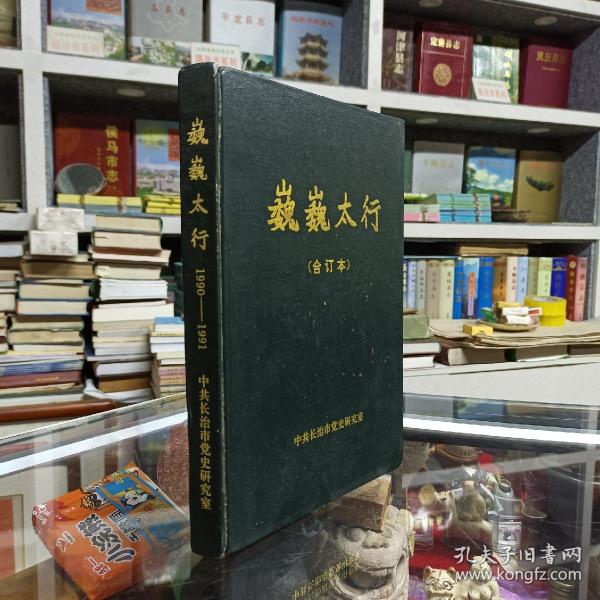 收藏太行文化•展示长治历史--晋东南地域文化集中营--90系列--【巍巍太行】1990-1991--合订本--虒人荣誉珍藏