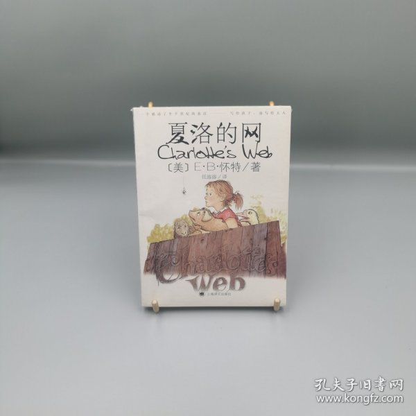 夏洛的网