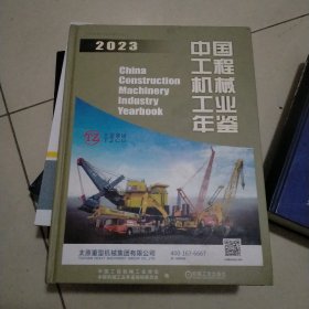 中国工程机械工业年鉴2023