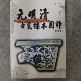 元明清古瓷标本图释（库存新书）