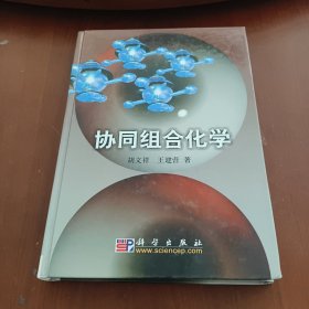 协同组合化学(签增本)