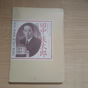 日中友好的先驱文求堂主人田中庆太郎（收录鲁迅、郭沫若、郁达夫等人书札） (外书盒八品，内书九品)