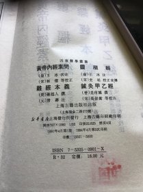 四库医学丛书  皇帝内经 灵柩经 难经本义 针灸甲乙经  品好精装本仅印5500册