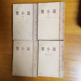 旧小说（全四册）【1.汉 魏 六朝 2.唐 3.唐 五代 4.宋】