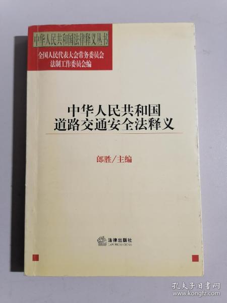 中华人民共和国道路交通安全法释义