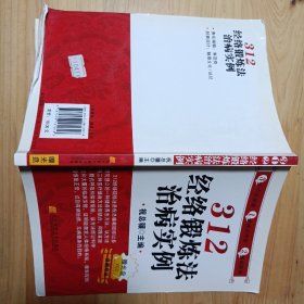 312经络锻炼法治病实例