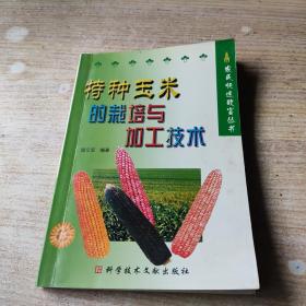 特種玉米的栽培與加工技術(shù)(有新華書店售書章)