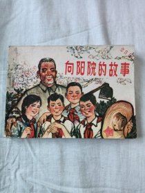 向阳院的故事