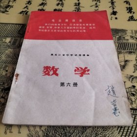 黑龙江省中学试用课本数学（第六册）