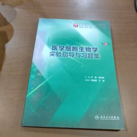 医学细胞生物学实验指导与习题集