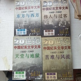 20世纪中国纪实文学库（4册）