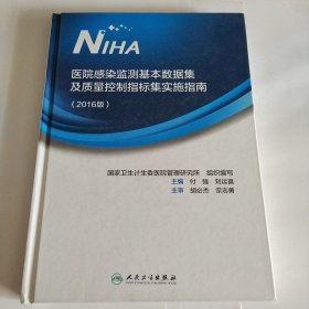 医院感染监测基本数据及质量控制指标及实施指南