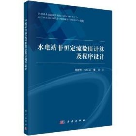 水电站非恒定流数值计算及程序设计