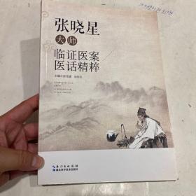 张晓星大师临证医案医话精粹