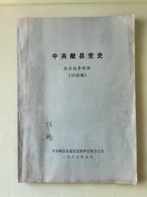 中共献县党史 抗日战争时期 讨论稿
