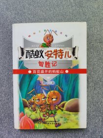 酷蚁安特儿智胜记·百花盛开的蚂蚁山