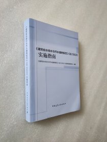 《建筑给水排水与节水通用规范》GB55020实施指南