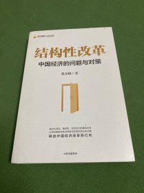 结构性改革中国经济的问题与对策（黄奇帆著）