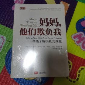 （未拆封）妈妈，他们欺负我—帮助孩子解决社交难题