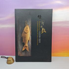 台湾历史博物馆版 施美莉 撰写《生命之歌：黃媽慶木雕展》（16开 精装）